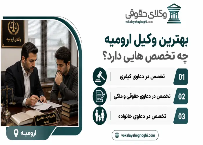 بهترین وکیل ارومیه چه تخصص هایی دارد؟