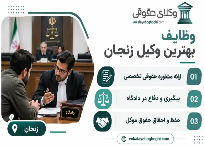 وظایف بهترین وکیل زنجان