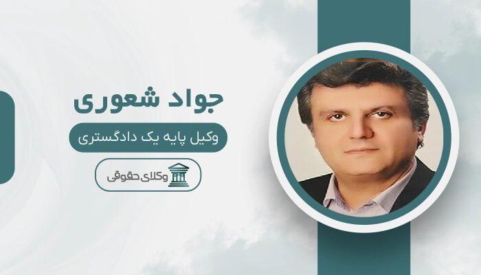 جواد شعوری بهترین وکیل ملکی در زنجان