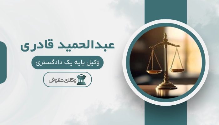 عبدالحمید قادری بهترین وکیل بوشهر