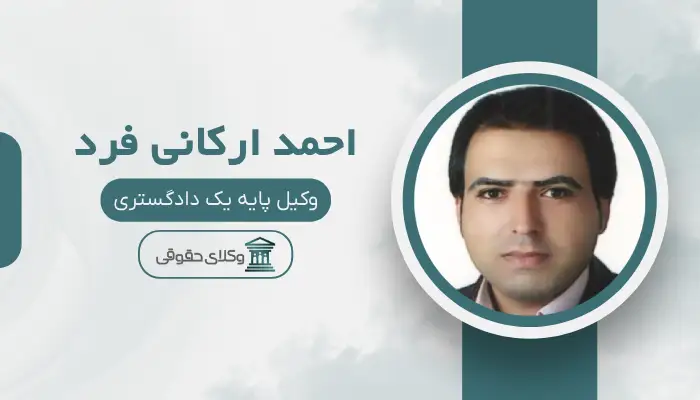 احمد ارکانی فرد بهترین وکیل حقوقی در بجنورد