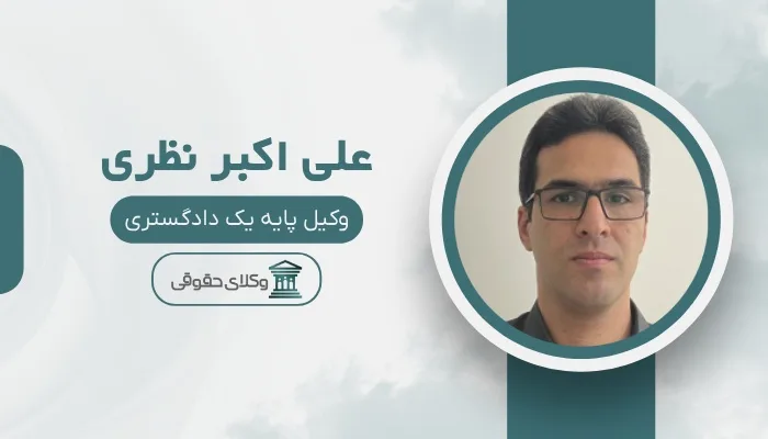 علی اکبر نظری بهترین وکیل بابلسر