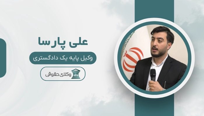 علی پارسا بهترین وکیل بروجرد