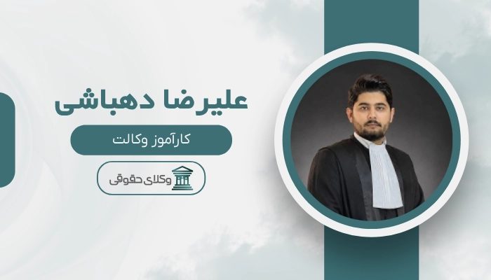 علیرضا دهباشی بهترین وکیل بوشهر