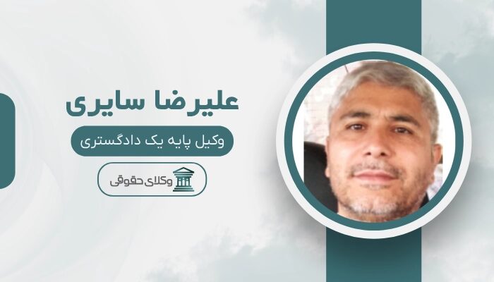 علیرضا سایری بهترین وکیل گرگان