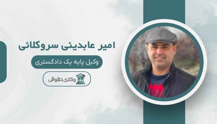 امیر عابدینی سروکلائی بهترین وکیل قائم شهر