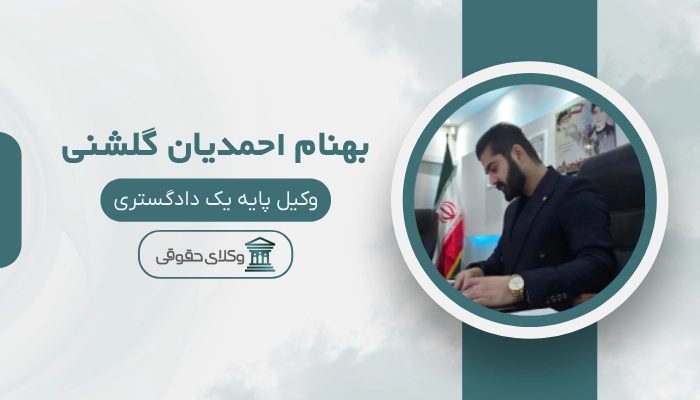 بهنام احمدیان گلشنی بهترین وکیل بندرانزلی