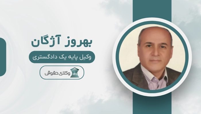 بهروز آژگان بهترین وکیل آستارا