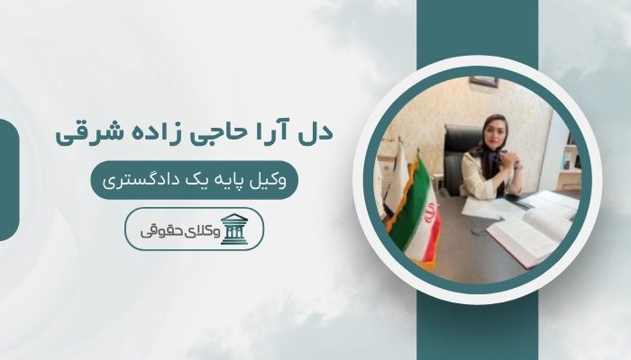 دل آرا حاجی زاده شرقی بهترین وکیل شهر قدس