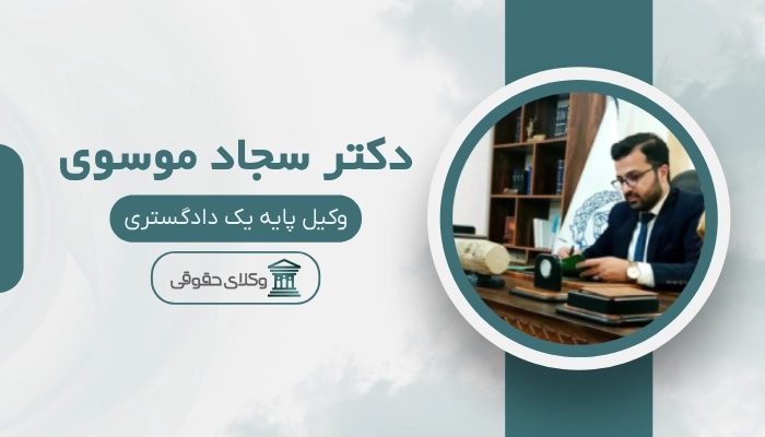 سجاد موسوی بهترین وکیل ملکی در قائم شهر