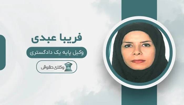 فریبا عبدی بهترین وکیل ملکی در تنکابن
