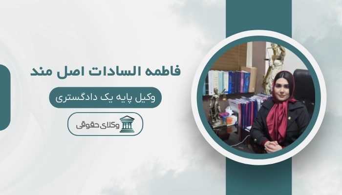 فاطمه السادات اصل مند بهترین وکیل لاهیجان