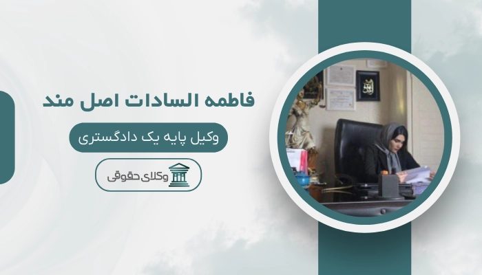 فاطمه السادات اصل مند بهترین وکیل ملکی در لاهیجان