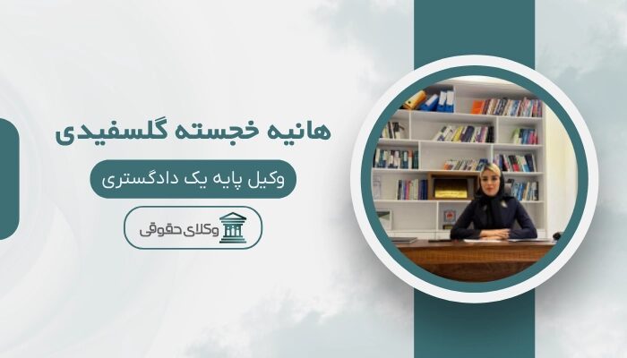 هانیه خجسته گلسفیدی بهترین وکیل تنکابن