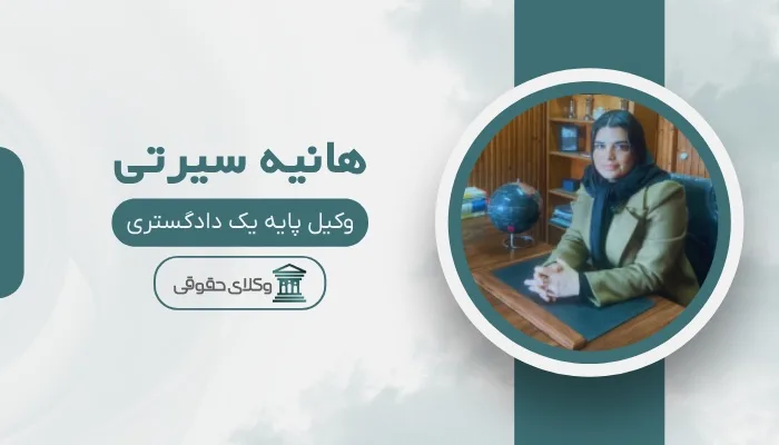 هانیه سیرتی بهترین وکیل بندرانزلی