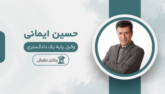 حسین ایمانی بهترین وکیل بجنورد