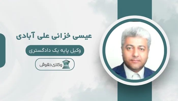 عیسی خزائی علی آبادی بهترین وکیل چالوس