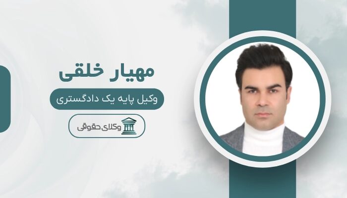 مهیار خلقی بهترین وکیل تنکابن