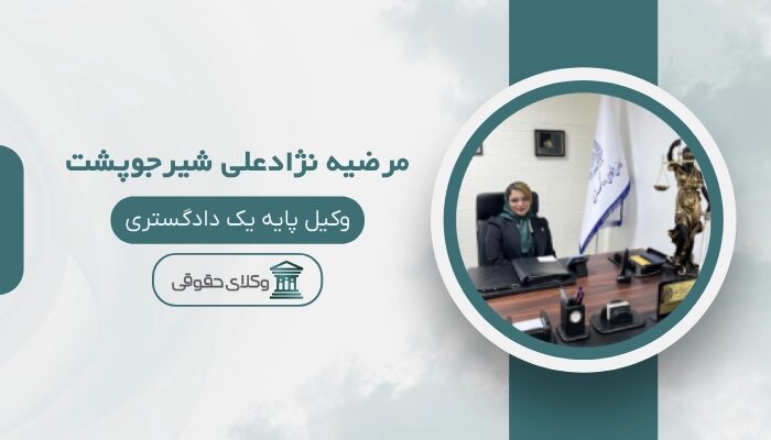 مرضیه نژادعلی شیرجوپشت بهترین وکیل لاهیجان