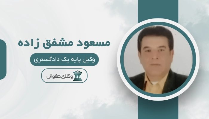 مسعود مشفق زاده بهترین وکیل بوشهر