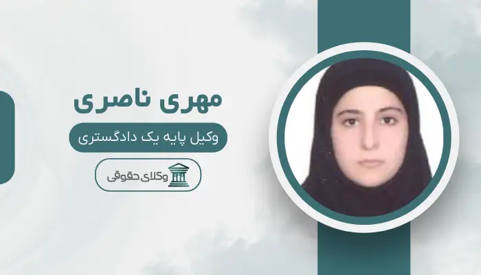 مهری ناصری بهترین وکیل حقوقی در بجنورد