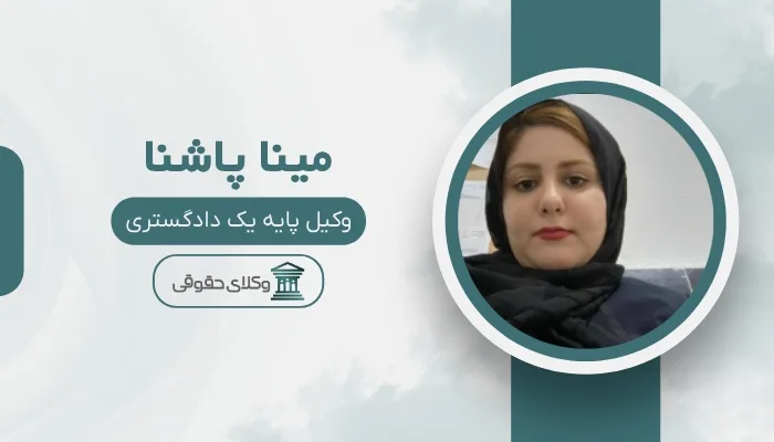 مینا پاشنا بهترین وکیل بابلسر