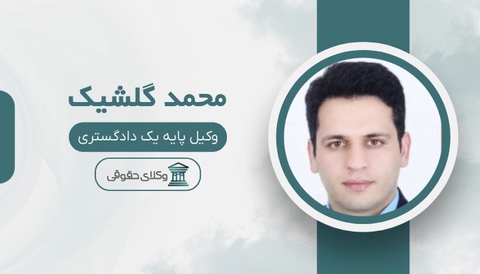 محمد گلشیک بهترین وکیل بابلسر