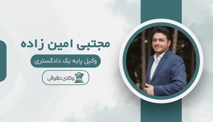 مجتبی امین زاده بهترین وکیل پاکدشت