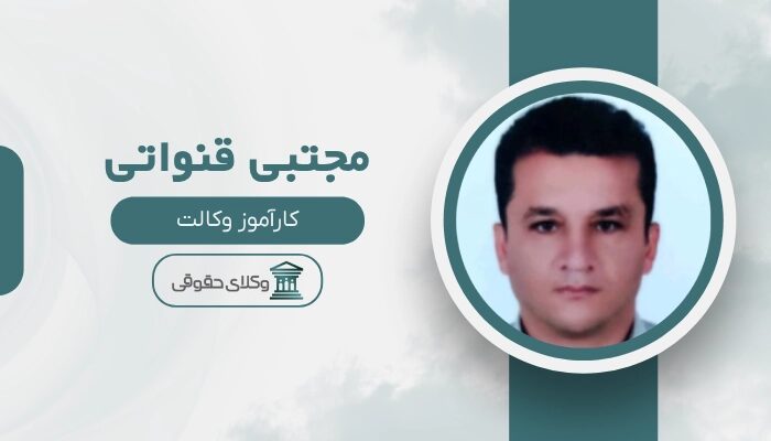 مجتبی قنواتی بهترین وکیل ملکی در نجف آباد