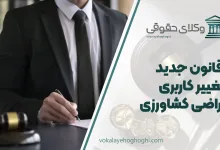 قانون جدید تغییر کاربری اراضی کشاورزی