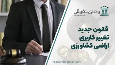 قانون جدید تغییر کاربری اراضی کشاورزی
