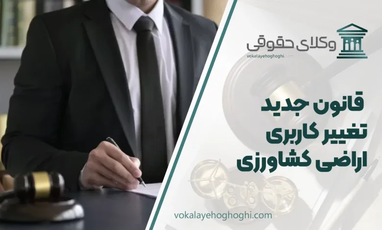 قانون جدید تغییر کاربری اراضی کشاورزی