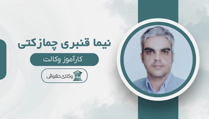 نیما قنبری چمازکتی بهترین وکیل قائم شهر