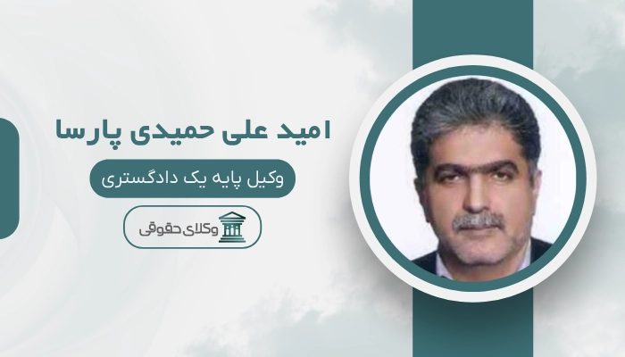امید علی حمیدی پارسا بهترین وکیل قائم شهر