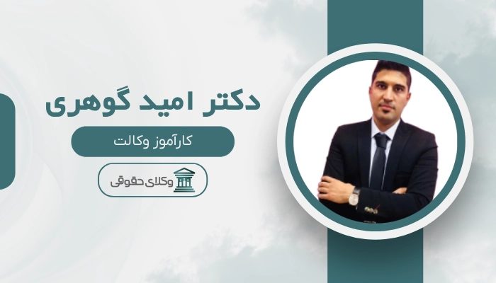 امید گوهری بهترین وکیل ملکی در کرمان