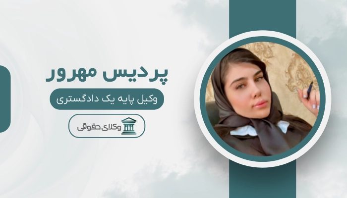 پردیس مهرور بهترین وکیل خانواده در بوشهر