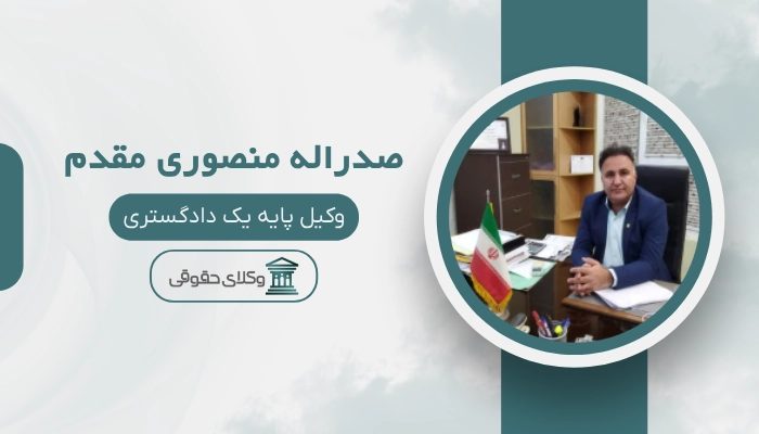 صدراله منصوری مقدم بهترین وکیل بوشهر