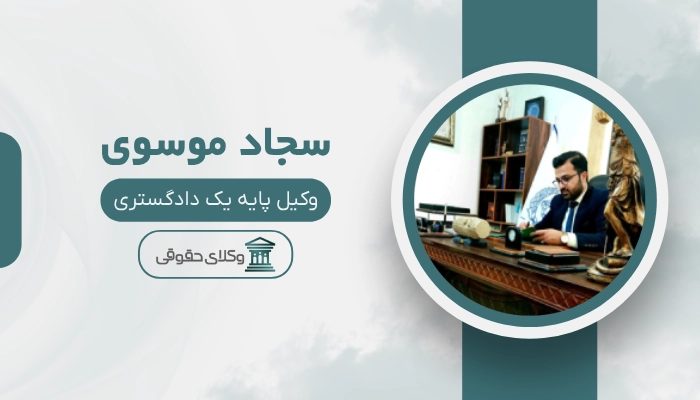 سجاد موسوی بهترین وکیل ملکی در بابل