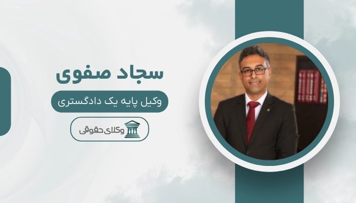 سجاد صفوی بهترین وکیل شمال تهران