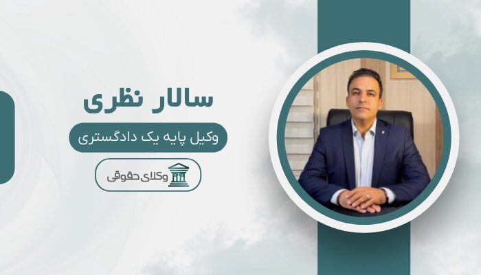 سالار نظری بهترین وکیل ملکی در تهران