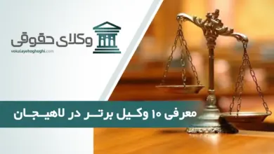 بهترین وکیل حقوقی در لاهیجان