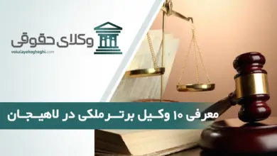 بهترین وکیل ملکی در لاهیجان