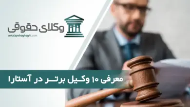 بهترین وکیل حقوقی در آستارا
