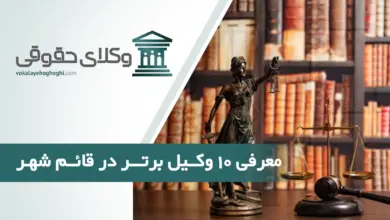 بهترین وکیل حقوقی در قائم شهر
