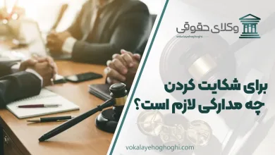 برای شکایت کردن چه مدارکی لازم است