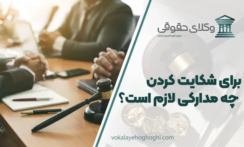 برای شکایت کردن چه مدارکی لازم است