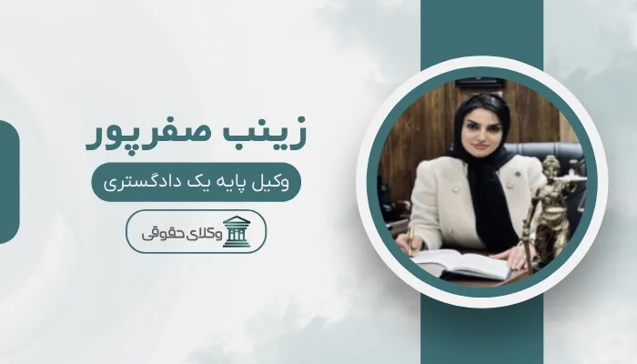 زینب صفرپور بهترین وکیل بندرانزلی