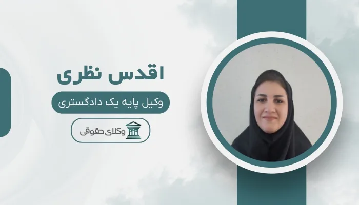 اقدس نظری بهترین وکیل بابلسر