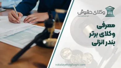 بهترین وکیل بندرانزلی