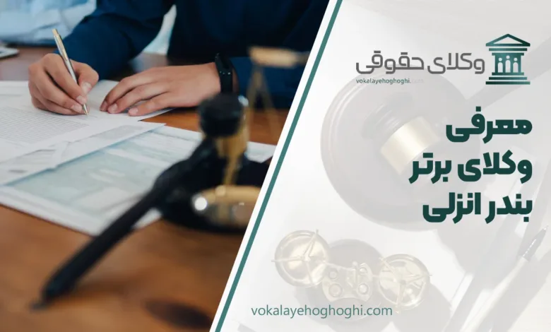 بهترین وکیل بندرانزلی